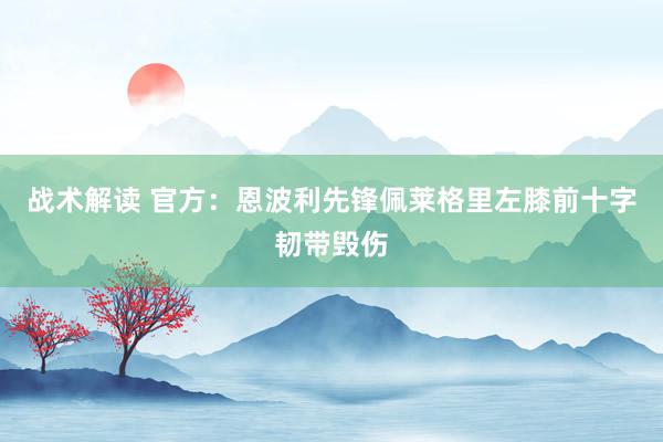 战术解读 官方：恩波利先锋佩莱格里左膝前十字韧带毁伤