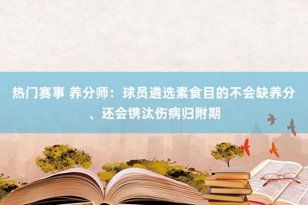 热门赛事 养分师：球员遴选素食目的不会缺养分、还会镌汰伤病归附期