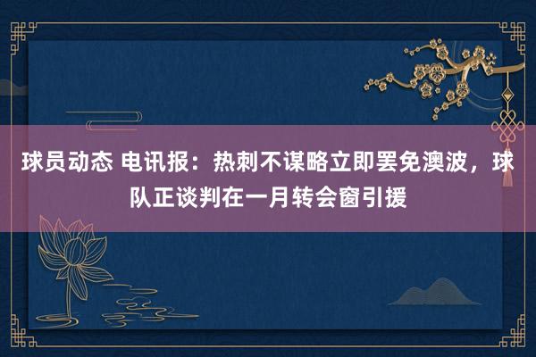 球员动态 电讯报：热刺不谋略立即罢免澳波，球队正谈判在一月转会窗引援