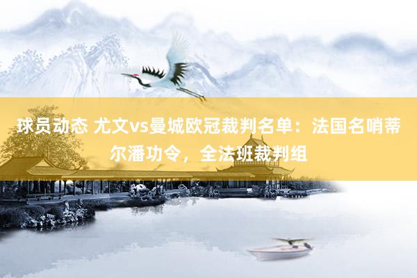 球员动态 尤文vs曼城欧冠裁判名单：法国名哨蒂尔潘功令，全法班裁判组