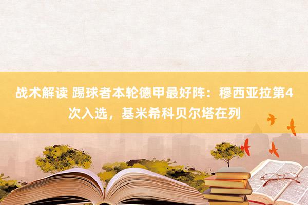 战术解读 踢球者本轮德甲最好阵：穆西亚拉第4次入选，基米希科贝尔塔在列