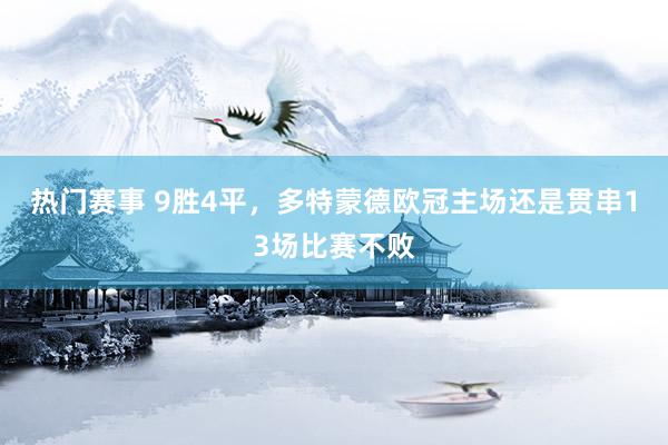 热门赛事 9胜4平，多特蒙德欧冠主场还是贯串13场比赛不败