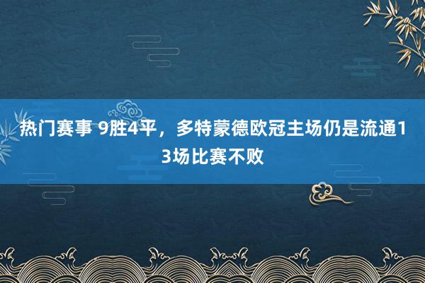 热门赛事 9胜4平，多特蒙德欧冠主场仍是流通13场比赛不败