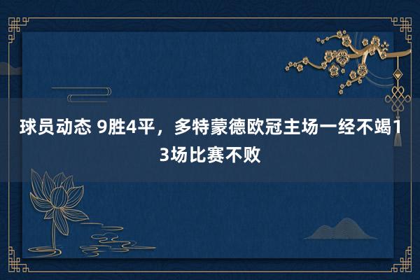 球员动态 9胜4平，多特蒙德欧冠主场一经不竭13场比赛不败