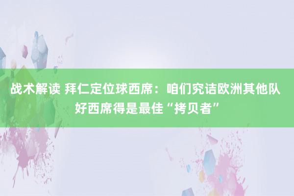 战术解读 拜仁定位球西席：咱们究诘欧洲其他队 好西席得是最佳“拷贝者”