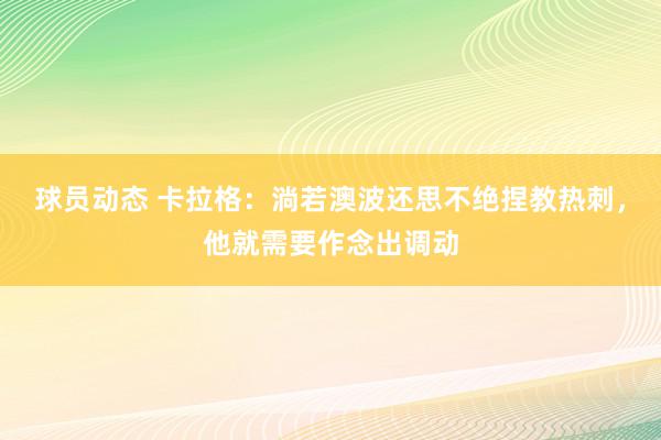 球员动态 卡拉格：淌若澳波还思不绝捏教热刺，他就需要作念出调动