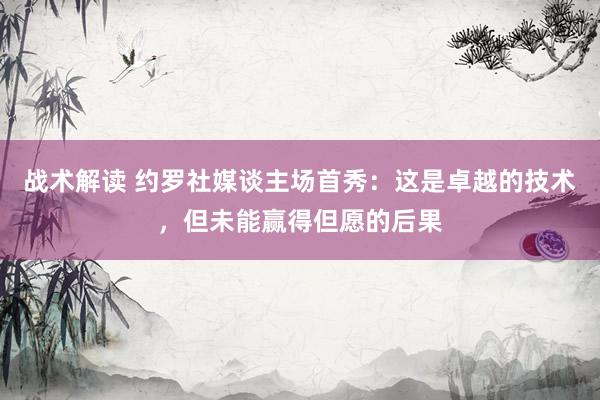 战术解读 约罗社媒谈主场首秀：这是卓越的技术，但未能赢得但愿的后果