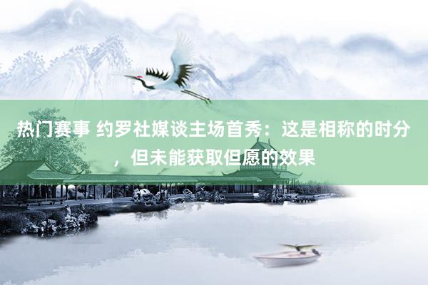 热门赛事 约罗社媒谈主场首秀：这是相称的时分，但未能获取但愿的效果