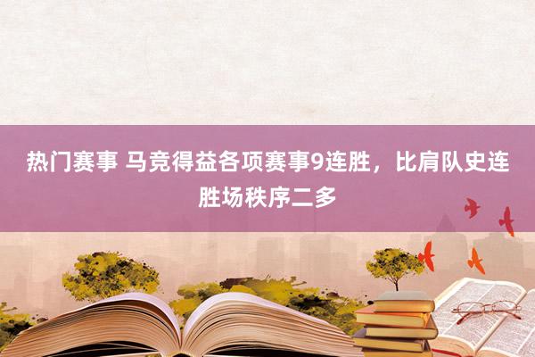 热门赛事 马竞得益各项赛事9连胜，比肩队史连胜场秩序二多