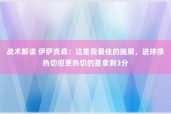 战术解读 伊萨克森：这是我最佳的施展，进球很热切但更热切的是拿到3分